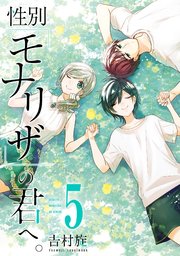 性別 モナリザ の君へ 5巻特装版 小冊子付き 1巻 最新刊 無料試し読みなら漫画 マンガ 電子書籍のコミックシーモア