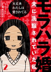 モラハラ婚 夫に洗脳されていた私 分冊版 2巻 Comicタント Poko 滝本たかえ 無料試し読みなら漫画 マンガ 電子書籍のコミックシーモア モラハラ婚 夫に洗脳されていた私 分冊版 2巻 Comicタント Poko 滝本たかえ 無料試し読みなら漫画 マンガ 電子書籍のコミックシーモア