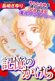 記憶のかけら 単話売 1巻 最新刊 無料試し読みなら漫画 マンガ 電子書籍のコミックシーモア