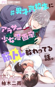 男子高校生にアラサー少女漫画家が筋トレ教わってる話 マイクロ 4巻 無料試し読みなら漫画 マンガ 電子書籍のコミックシーモア 男子高校生にアラサー少女漫画家が筋トレ教わってる話 マイクロ 4巻 無料試し読みなら漫画 マンガ 電子書籍のコミックシーモア