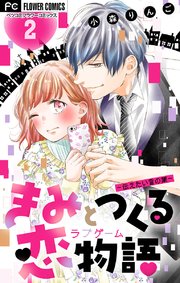 きみと作る恋物語 マイクロ 2巻 ベツコミ フラワーコミックス 小森りんご 無料試し読みなら漫画 マンガ 電子書籍のコミックシーモア きみと作る恋物語 マイクロ 2巻 ベツコミ フラワーコミックス 小森りんご 無料試し読みなら漫画 マンガ 電子書籍のコミックシーモア