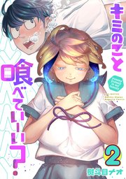 キミのこと喰べていーい 2巻 最新刊 月刊少年マガジンr 熨斗目ナオ 無料試し読みなら漫画 マンガ 電子書籍のコミックシーモア キミのこと喰べていーい 2巻 最新刊 月刊少年マガジンr 熨斗目ナオ 無料試し読みなら漫画 マンガ 電子書籍のコミックシーモア
