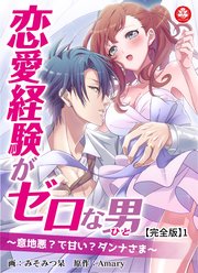 恋愛経験がゼロな男 意地悪 で甘い ダンナさま 完全版 1巻 無料試し読みなら漫画 マンガ 電子書籍のコミックシーモア