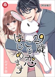 29歳 こじ恋はじめます 完全版 1巻 最新刊 アマリリスコミックス みずき春 無料試し読みなら漫画 マンガ 電子書籍のコミックシーモア