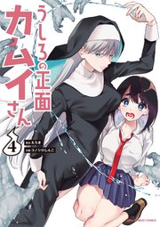 うしろの正面カムイさん 4巻 裏少年サンデー 裏少年サンデーコミックス えろき コノシロしんこ 無料試し読みなら漫画 マンガ 電子書籍のコミックシーモア