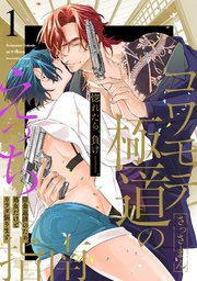 コワモテ極道のえっち指南 描き下ろし漫画付き コミックス版 1巻 最新刊 無料試し読みなら漫画 マンガ 電子書籍のコミックシーモア