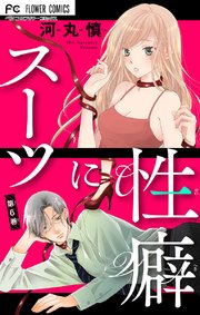 スーツに性癖 マイクロ 6巻 ベツコミ フラワーコミックスa 河丸慎 無料試し読みなら漫画 マンガ 電子書籍のコミックシーモア スーツに性癖 マイクロ 6巻 ベツコミ フラワーコミックスa 河丸慎 無料試し読みなら漫画 マンガ 電子書籍のコミックシーモア