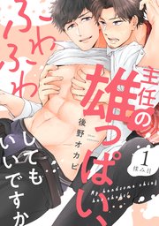 主任の雄っぱい ふわふわしてもいいですか 1巻 無料試し読みなら漫画 マンガ 電子書籍のコミックシーモア