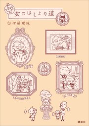 それでも 女のはしょり道 1巻 最新刊 ｖｏｃｅ 伊藤理佐 無料試し読みなら漫画 マンガ 電子書籍のコミックシーモア