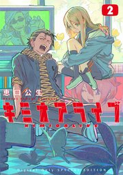 キミオアライブ 2 特装版 特別表紙ver 番外編漫画30p 第3巻同時収録 1巻 最新刊 月刊少年マガジン 恵口公生 無料試し読みなら 漫画 マンガ 電子書籍のコミックシーモア