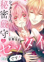 シッターさん 秘密厳守はゼッタイです 1巻 無料試し読みなら漫画 マンガ 電子書籍のコミックシーモア シッターさん 秘密厳守はゼッタイです 1巻 無料試し読みなら漫画 マンガ 電子書籍のコミックシーモア