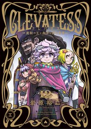 2ページ目）クレバテス－魔獣の王と赤子と屍の勇者－ 12巻（最新刊