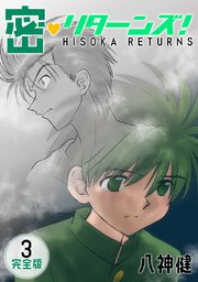 密 リターンズ 完全版 3巻 Jコミックテラス ナンバーナイン 八神健 無料試し読みなら漫画 マンガ 電子書籍のコミックシーモア