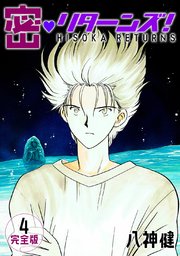 密 リターンズ 完全版 4巻 無料試し読みなら漫画 マンガ 電子書籍のコミックシーモア 密 リターンズ 完全版 4巻 無料試し読みなら漫画 マンガ 電子書籍のコミックシーモア