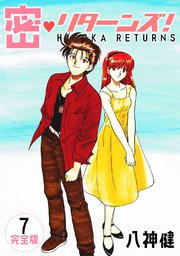 密 リターンズ 完全版 7巻 最新刊 無料試し読みなら漫画 マンガ 電子書籍のコミックシーモア