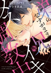 弟のなすがまま 兄はメスイキ調教中 単行本版 1巻 最新刊 Bl宣言 やさき衣真 無料試し読みなら漫画 マンガ 電子書籍のコミックシーモア