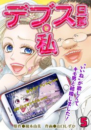 デブス旦那と私 いいね が欲しくてキモ男と結婚しました 5巻 無料試し読みなら漫画 マンガ 電子書籍のコミックシーモア デブス旦那と私 いいね が欲しくてキモ男と結婚しました 5巻 無料試し読みなら漫画 マンガ 電子書籍のコミックシーモア