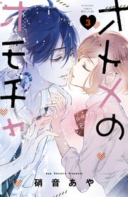オトメのオモチャ 3巻 最新刊 無料試し読みなら漫画 マンガ 電子書籍のコミックシーモア オトメのオモチャ 3巻 最新刊 無料試し読みなら漫画 マンガ 電子書籍のコミックシーモア