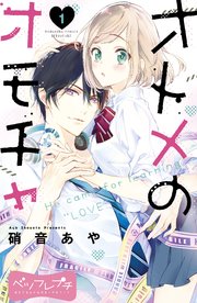 オトメのオモチャ ベツフレプチ 1巻 別冊フレンド 硝音あや 無料試し読みなら漫画 マンガ 電子書籍のコミックシーモア オトメのオモチャ ベツフレプチ 1巻 別冊フレンド 硝音あや 無料試し読みなら漫画 マンガ 電子書籍のコミックシーモア