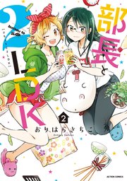 部長と2ldk 2巻 最新刊 漫画アクション おりはらさちこ 無料試し読みなら漫画 マンガ 電子書籍のコミックシーモア 部長と2ldk 2巻 最新刊 漫画アクション おりはらさちこ 無料試し読みなら漫画 マンガ 電子書籍のコミックシーモア