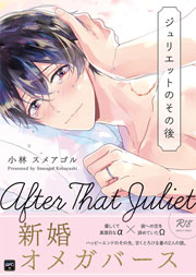 ジュリエットのその後 1巻 最新刊 Girlscreative 小林スメアゴル 無料試し読みなら漫画 マンガ 電子書籍のコミックシーモア ジュリエットのその後 1巻 最新刊 Girlscreative 小林スメアゴル 無料試し読みなら漫画 マンガ 電子書籍のコミックシーモア