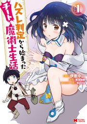 ハズレ判定から始まったチート魔術士生活 コミック 1巻 無料試し読みなら漫画 マンガ 電子書籍のコミックシーモア ハズレ判定から始まったチート魔術士生活 コミック 1巻 無料試し読みなら漫画 マンガ 電子書籍のコミックシーモア