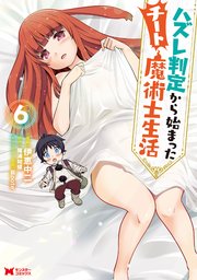 ハズレ判定から始まったチート魔術士生活(コミック)