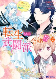 転生したら武闘派令嬢 恋しなきゃ死んじゃうなんて無理ゲーです コミック 2巻 最新刊 無料試し読みなら漫画 マンガ 電子書籍のコミックシーモア 転生したら武闘派令嬢 恋しなきゃ死んじゃうなんて無理ゲーです コミック 2巻 最新刊 無料試し読みなら漫画 マンガ 電子書籍のコミックシーモア