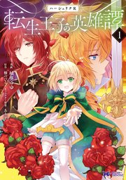 ハーシェリクr 転生王子の英雄譚 コミック 1巻 最新刊 無料試し読みなら漫画 マンガ 電子書籍のコミックシーモア