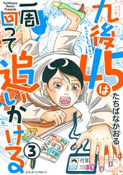 九後45は一周回って追いかける 3巻 Jour たちばなかおる 無料試し読みなら漫画 マンガ 電子書籍のコミックシーモア 九後45は一周回って追いかける 3巻 Jour たちばなかおる 無料試し読みなら漫画 マンガ 電子書籍のコミックシーモア