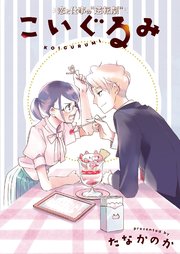 こいぐるみ 分冊版 3巻 漫画アクション たなかのか 無料試し読みなら漫画 マンガ 電子書籍のコミックシーモア