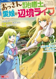 おっさん底辺治癒士と愛娘の辺境ライフ 中年男が回復スキルに覚醒して 英雄へ成り上がる コミック 3巻 最新刊 モンスターコミックス 空賀ミガク 飯田栄静 無料試し読みなら漫画 マンガ 電子書籍のコミックシーモア おっさん底辺治癒士と愛娘の辺境ライフ 中年男が回復スキルに覚醒して 英雄へ成り上がる コミック 3巻 最新刊 モンスターコミックス 空賀ミガク 飯田栄静 無料試し読みなら漫画 マンガ 電子書籍のコミックシーモア