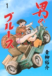 男のブルース 1巻 無料試し読みなら漫画 マンガ 電子書籍のコミックシーモア 男のブルース 1巻 無料試し読みなら漫画 マンガ 電子書籍のコミックシーモア