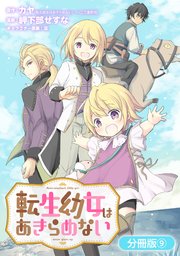 楽天ブックス: 転生幼女はあきらめない（9） - カヤ