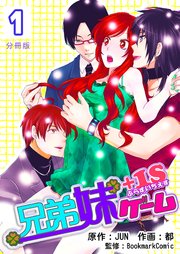兄弟妹ゲーム 1s 分冊版 1巻 ラブドキッ Bookmark 都 Jun Bookmarkcomic 無料試し読みなら漫画 マンガ 電子書籍のコミックシーモア