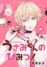 うさみくんのひみつ タテヨミ 77巻 無料試し読みなら漫画 マンガ 電子書籍のコミックシーモア うさみくんのひみつ タテヨミ 77巻 無料試し読みなら漫画 マンガ 電子書籍のコミックシーモア