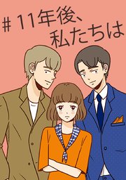 私 は 後 たち 11 漫画 年