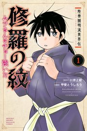 陸奥圓明流異界伝 修羅の紋 ムツさんはチョー強い？！（1