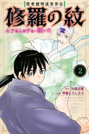 修羅の紋 ムツさんはチョー強い 2巻 月刊少年マガジン 川原正敏 甲斐とうしろう 無料試し読みなら漫画 マンガ 電子書籍のコミックシーモア