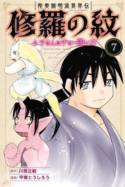 Amazon.co.jp: 陸奥圓明流異界伝 修羅の紋 ムツさんはチョー強い