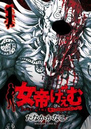 女帝げぇむ キミのおねがいはなんですか 1巻 マガジンポケット たなかかなこ 無料試し読みなら漫画 マンガ 電子書籍のコミックシーモア