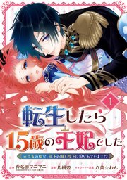 転生したら15歳の王妃でした 元社畜の私が 年下の国王陛下に迫られています 分冊版 1巻 マンガup ガンガンコミックスｕｐ 斧名田マニマニ Kadokawa ビーズログ文庫 刊 片桐辺 八美 わん 無料試し読みなら漫画 マンガ 電子書籍のコミック