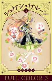 シュガシュガルーン フルカラー分冊版 3巻 最新刊 無料試し読みなら漫画 マンガ 電子書籍のコミックシーモア シュガシュガルーン フルカラー分冊版 3巻 最新刊 無料試し読みなら漫画 マンガ 電子書籍のコミックシーモア