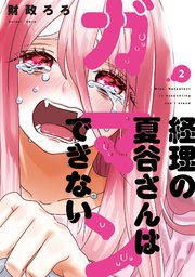 経理の夏谷さんはガマンできない 2巻 週刊漫画times 芳文社コミックス 財政ろろ 無料試し読みなら漫画 マンガ 電子書籍のコミックシーモア