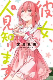 彼女、人見知ります（3）（最新刊）｜無料漫画（マンガ）なら