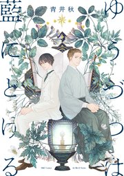 ゆうづつは藍にとける 1巻 最新刊 無料試し読みなら漫画 マンガ 電子書籍のコミックシーモア ゆうづつは藍にとける 1巻 最新刊 無料試し読みなら漫画 マンガ 電子書籍のコミックシーモア