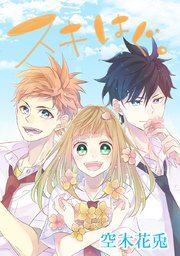 スキはぐ タテヨミ 79巻 空木花兎 無料試し読みなら漫画 マンガ 電子書籍のコミックシーモア