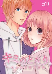 キミのとなり 年の差恋愛の事情 タテヨミ 84巻 無料試し読みなら漫画 マンガ 電子書籍のコミックシーモア