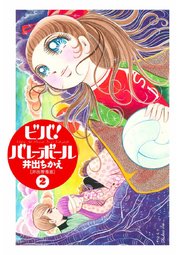 ビバ!バレーボール 2 ビバ！バレーボール 新装版 2 | 井出智香恵 | マンガ | Kindle