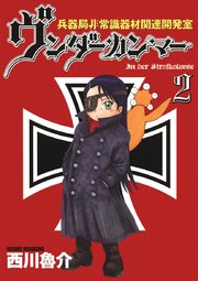 兵器局非常識器材関連開発室 ヴンダーカンマー 2巻 最新刊 西川魯介 無料試し読みなら漫画 マンガ 電子書籍のコミックシーモア 兵器局非常識器材関連開発室 ヴンダーカンマー 2巻 最新刊 西川魯介 無料試し読みなら漫画 マンガ 電子書籍のコミックシーモア